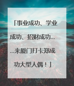 事业成功、学业成功、招财成功……来厦门打卡郑成功大型人偶！