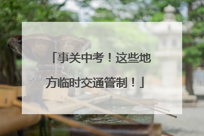 事关中考！这些地方临时交通管制！