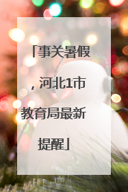 事关暑假，河北1市教育局最新提醒
