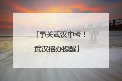 事关武汉中考！武汉招办提醒