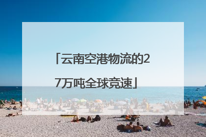 云南空港物流的27万吨全球竞速
