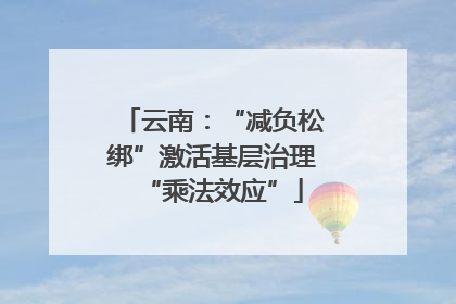 云南：“减负松绑”激活基层治理“乘法效应”