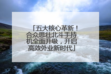 五大核心革新！合众思壮北斗手持机全面升级，开启高效外业新时代