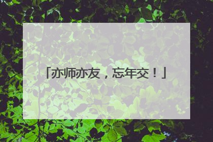 亦师亦友，忘年交！