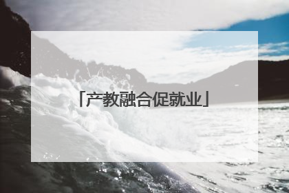 产教融合促就业