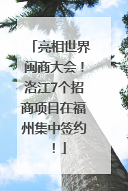 亮相世界闽商大会！洛江7个招商项目在福州集中签约！
