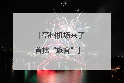 亳州机场来了首批“旅客”