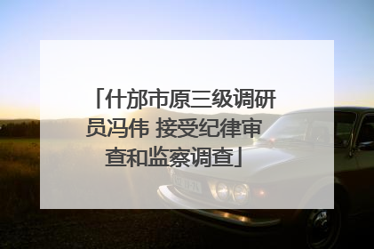 什邡市原三级调研员冯伟 接受纪律审查和监察调查
