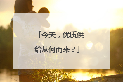 今天，优质供给从何而来？