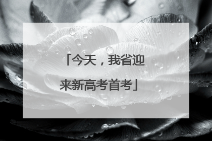今天，我省迎来新高考首考