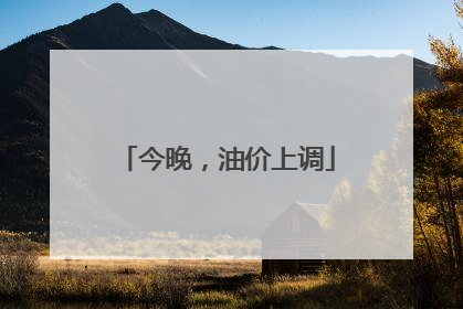 今晚，油价上调