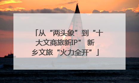 从“两头象”到“十大文商旅新IP” 新乡文旅“火力全开”