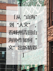 从“山海”到“人文”，看嵊州青田山海协作如何“文”出新精彩