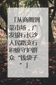 从商圈到菜市场，广发银行长沙人民路支行积极守护群众“钱袋子”