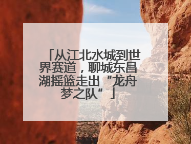 从江北水城到世界赛道，聊城东昌湖摇篮走出“龙舟梦之队”