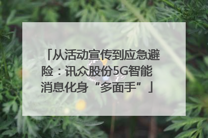 从活动宣传到应急避险：讯众股份5G智能消息化身“多面手”