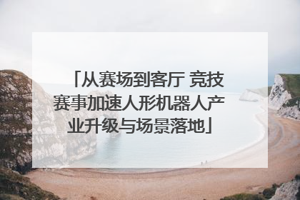 从赛场到客厅 竞技赛事加速人形机器人产业升级与场景落地