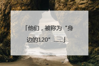 他们，被称为“身边的120”……