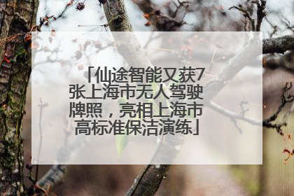 仙途智能又获7张上海市无人驾驶牌照，亮相上海市高标准保洁演练