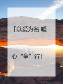 以爱为名 暖心“童”行