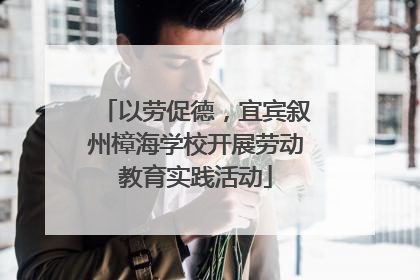 以劳促德，宜宾叙州樟海学校开展劳动教育实践活动