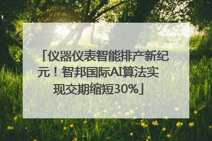 仪器仪表智能排产新纪元！智邦国际AI算法实现交期缩短30%