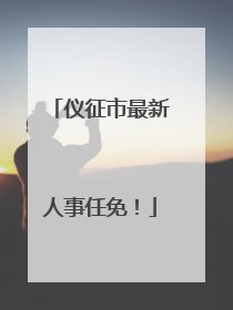 仪征市最新人事任免！