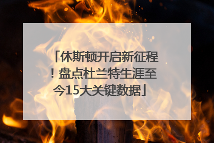 休斯顿开启新征程！盘点杜兰特生涯至今15大关键数据