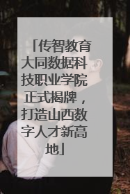 传智教育大同数据科技职业学院正式揭牌，打造山西数字人才新高地