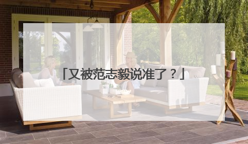 又被范志毅说准了？