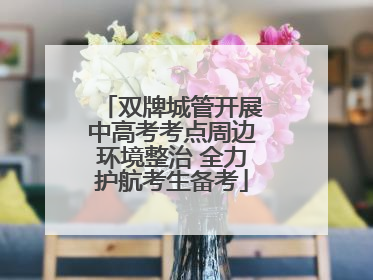 双牌城管开展中高考考点周边环境整治 全力护航考生备考