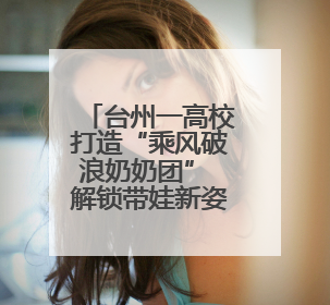 台州一高校打造“乘风破浪奶奶团” 解锁带娃新姿势