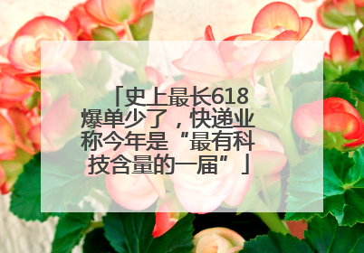 史上最长618爆单少了，快递业称今年是“最有科技含量的一届”