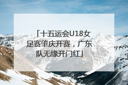 十五运会U18女足赛肇庆开赛，广东队无缘开门红