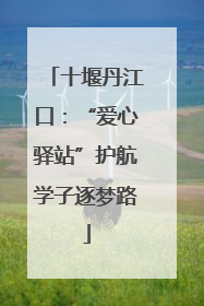 十堰丹江口：“爱心驿站”护航学子逐梦路