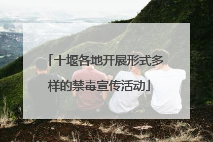 十堰各地开展形式多样的禁毒宣传活动