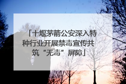 十堰茅箭公安深入特种行业开展禁毒宣传共筑“无毒”屏障