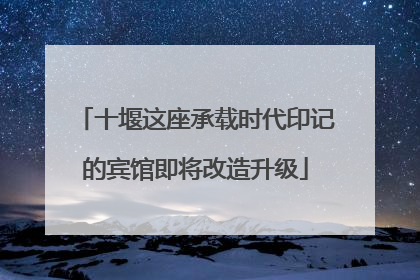 十堰这座承载时代印记的宾馆即将改造升级