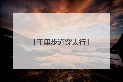 千里步道穿太行