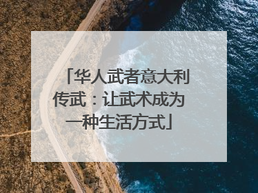 华人武者意大利传武：让武术成为一种生活方式
