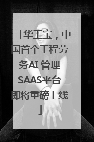 华工宝，中国首个工程劳务AI 管理SAAS平台即将重磅上线