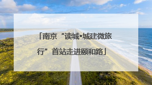 南京“读城•城建微旅行”首站走进颐和路