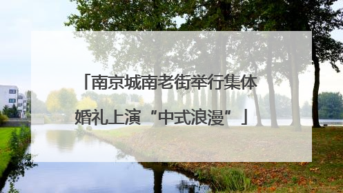 南京城南老街举行集体婚礼上演“中式浪漫”