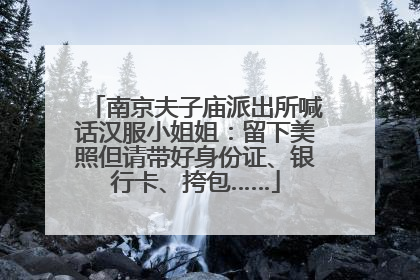 南京夫子庙派出所喊话汉服小姐姐：留下美照但请带好身份证、银行卡、挎包……