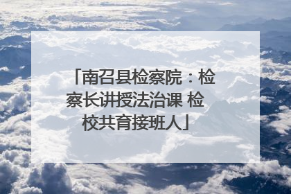 南召县检察院：检察长讲授法治课 检校共育接班人