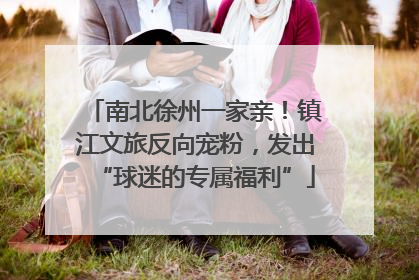 南北徐州一家亲！镇江文旅反向宠粉，发出“球迷的专属福利”