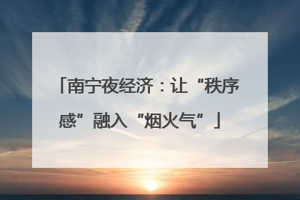 南宁夜经济：让“秩序感”融入“烟火气”
