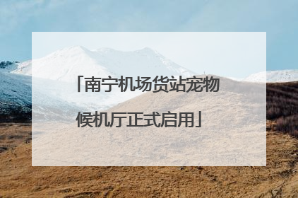 南宁机场货站宠物候机厅正式启用