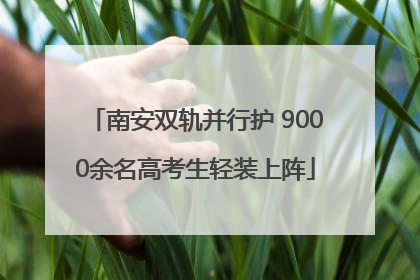 南安双轨并行护 9000余名高考生轻装上阵