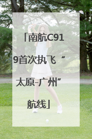 南航C919首次执飞“太原-广州”航线